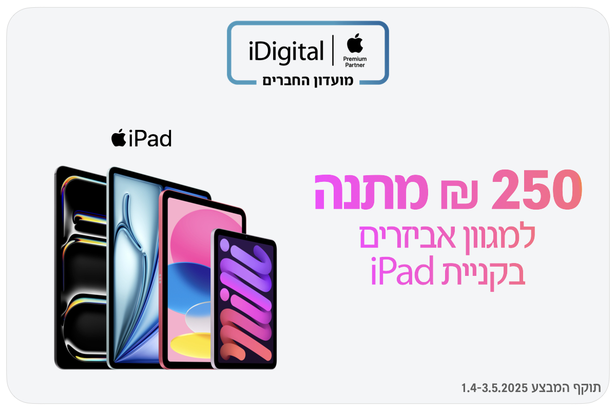 250 שקלים מתנה למגוון אביזרים בקניית אייפד